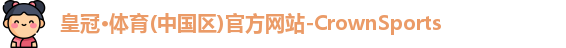 皇冠体育